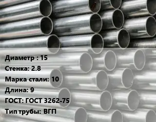 Труба оцинкованная водогазопроводная 15 s=2.8 Сталь: 10 L=9 ГОСТ: ГОСТ 3262-75 ВГП